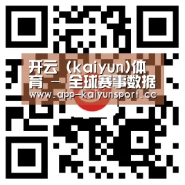 开云 (kaiyun)体育 - 全球赛事数据平台 | 官方首页